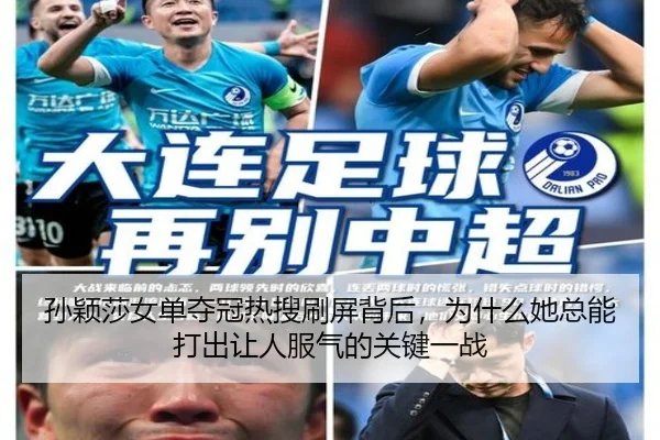 孙颖莎女单夺冠热搜刷屏背后，为什么她总能打出让人服气的关键一战